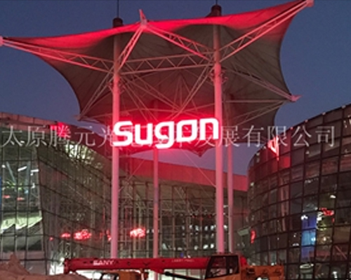 发光字